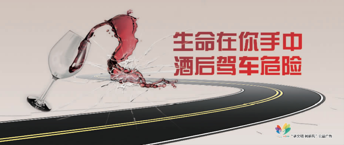 讲文明树新风公益广告：生命在你手中 酒后驾车危险