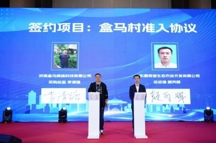 济南市盒马村授牌仪式暨农产品产业对接会成功举办