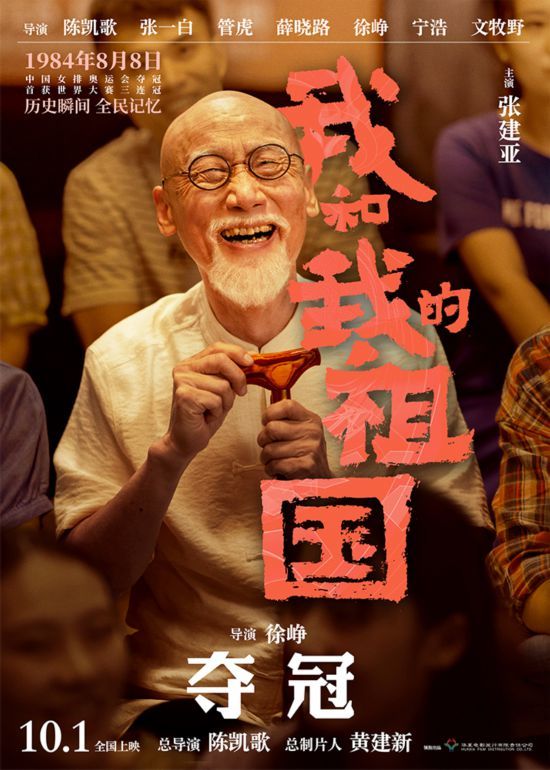 《我和我的祖国》曝“夺冠”预告 徐峥吴京首次搭档