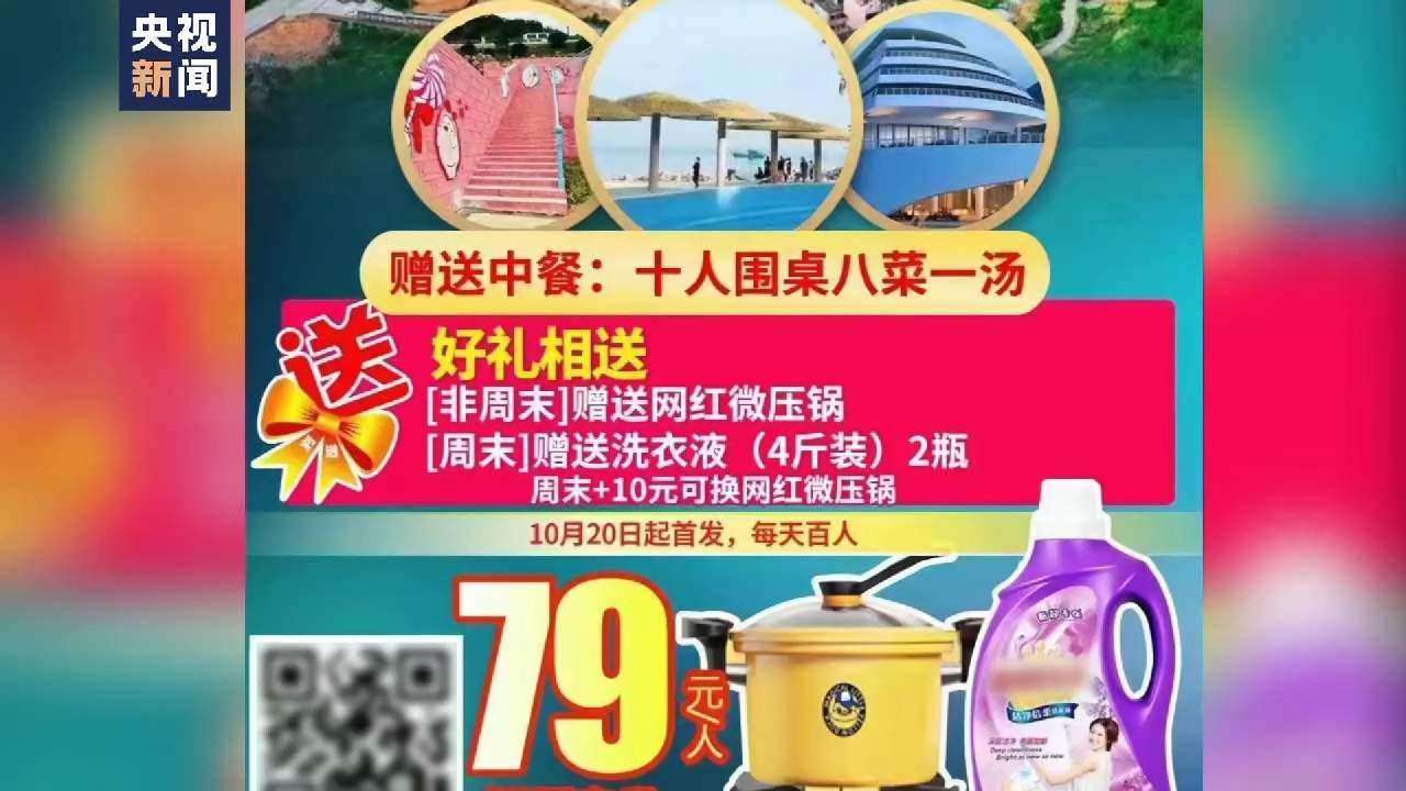 暗藏消费“陷阱”！揭秘低价老年旅游团套路