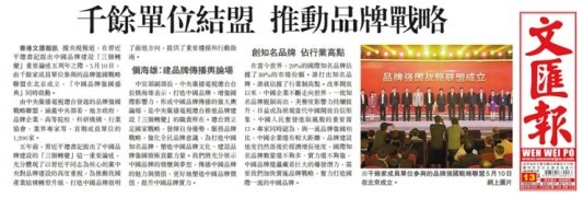 境内外媒体广泛报道品牌强国战略联盟成立