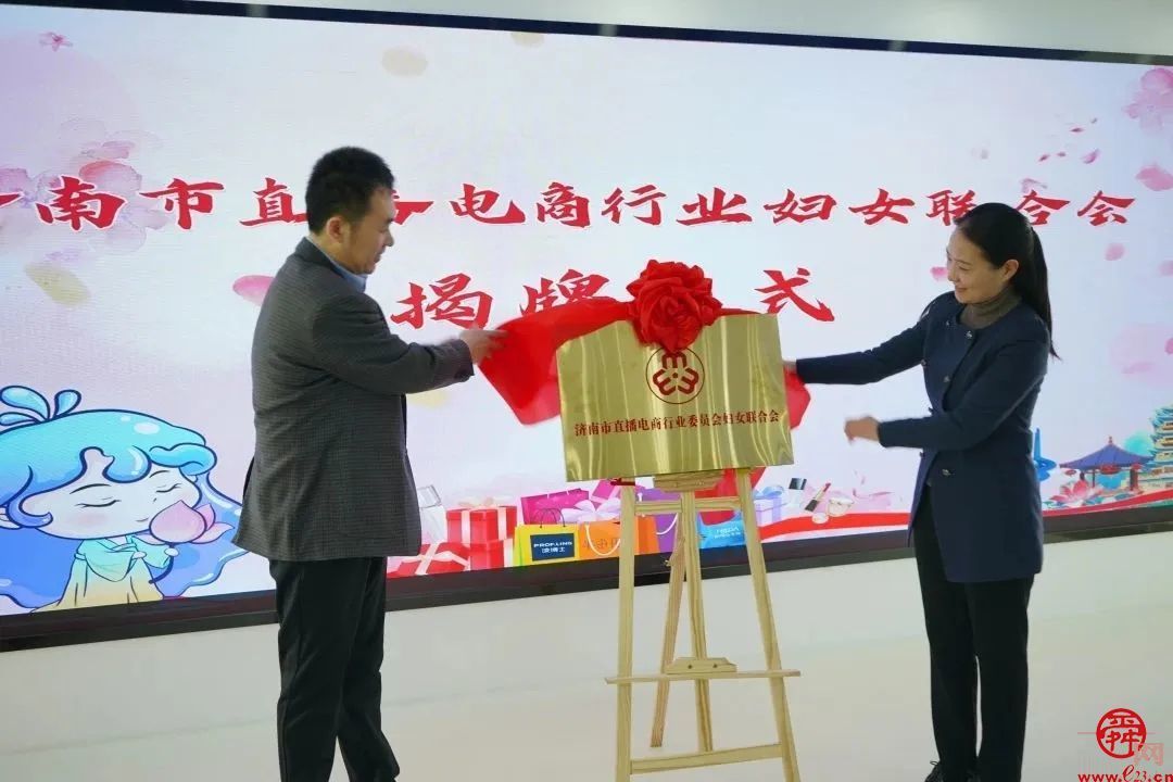 首家！济南市直播电商行业妇联正式成立