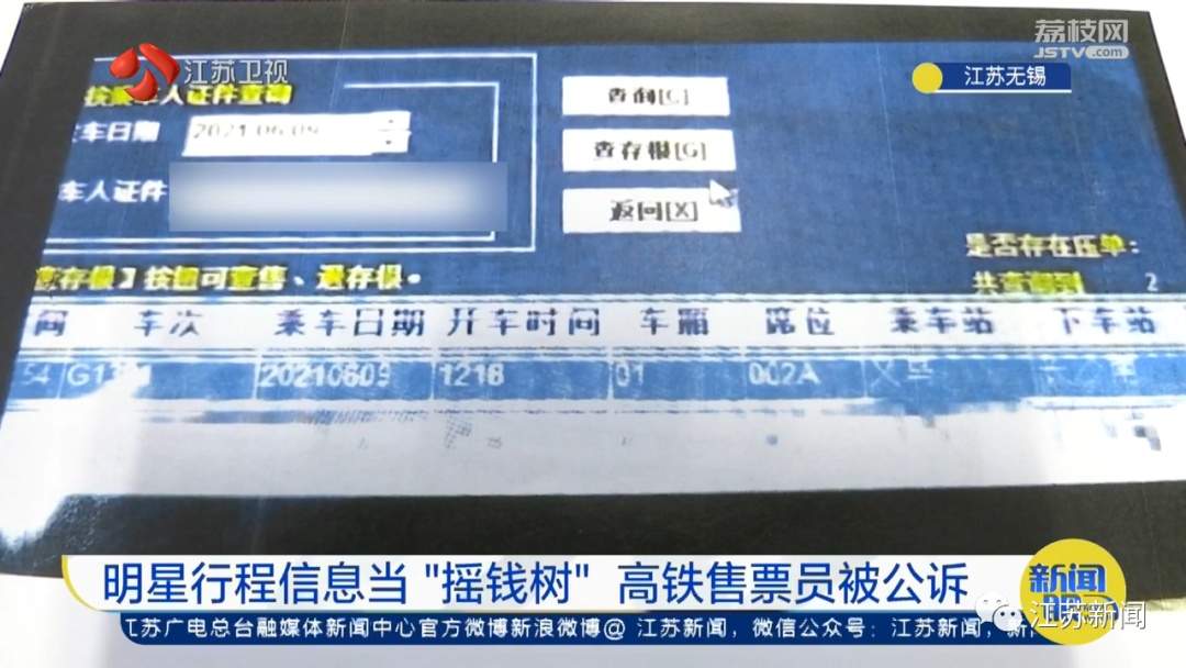 出售明星行程赚钱，一高铁售票员被公诉