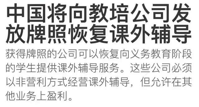 网传“中国将向教培公司发放牌照恢复课外辅导”，中国民办教育协会辟谣