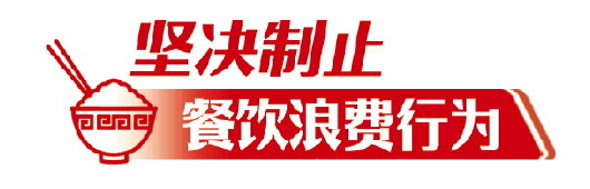 顾客点餐明显超量，饭店应劝止 山东餐饮行业组织开展“厉行节约 反对浪费”专项行动