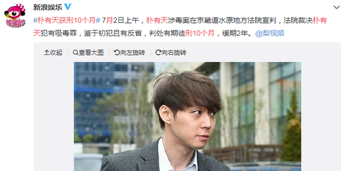 朴有天涉毒案宣判 获刑10个月缓期两年