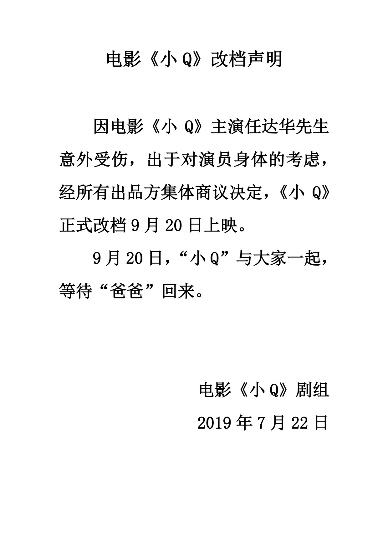 电影《小Q》宣布因任达华受伤改档 将于9月20日上映