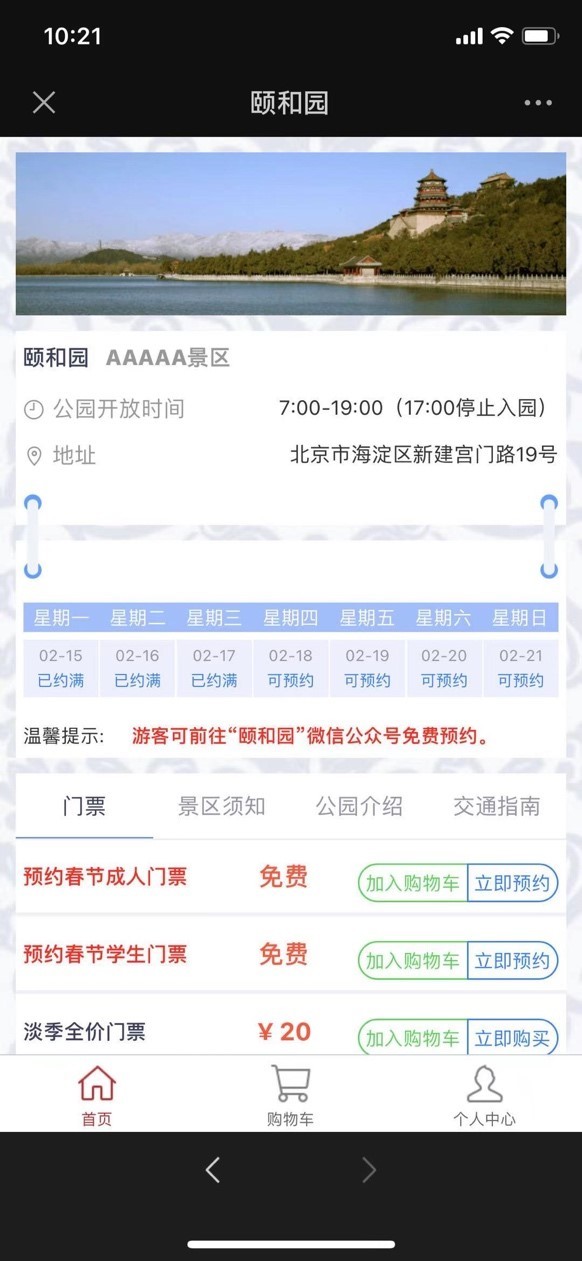 颐和园等公园至初六已预约满额 “爽约”别忘这样做