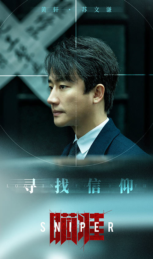 苏文谦|文艺星开讲｜《瞄准》黄轩：我与角色一同成长