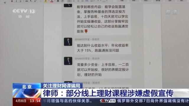 1元学理财，被骗近万元！记者实地探访揭理财网课骗局