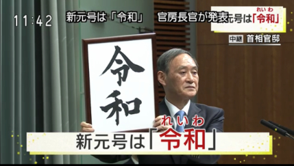 日本公布新年号“令和” 安倍解释其寓意