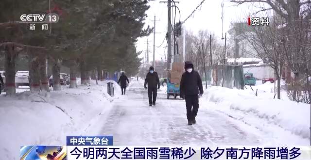今明两天全国雨雪稀少 除夕南方降雨增多