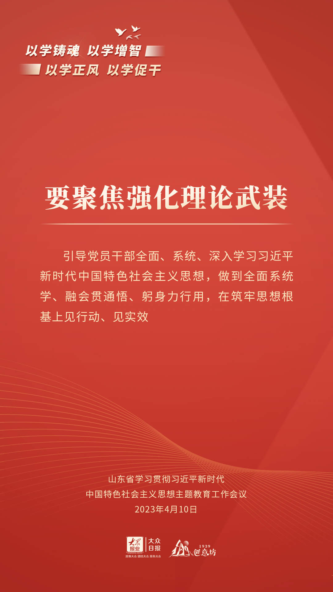 海报丨通过这些关键句，读懂山东主题教育系统部署