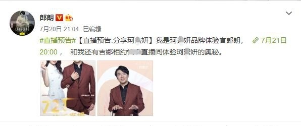 品牌|明星代言需谨慎！郎朗吉娜夫妇代言三无微商直播捞金