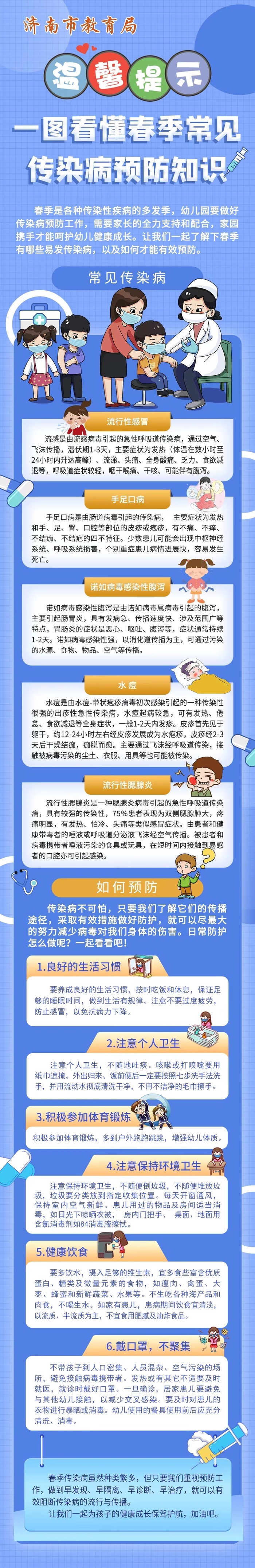 济南市教育局温馨提示：预防春季传染病，家园这样做