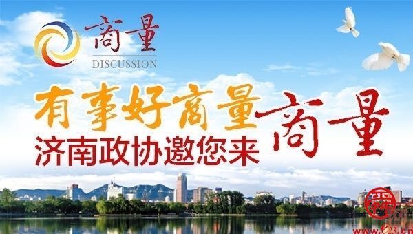 预告｜济南市政协邀您收听收看第43专题“商量”