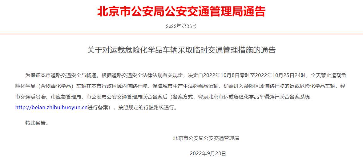 北京：10月8日至25日，全市道路危化品运载车辆禁行