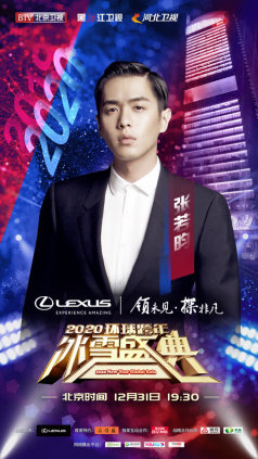 天涯共此时 BTV环球跨年冰雪盛典群星璀璨迎接2020