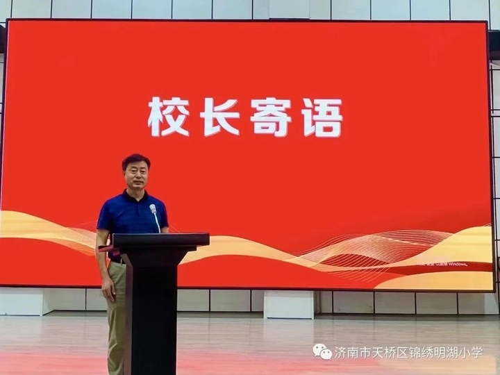 济南市锦绣明湖小学举行秋季开学典礼暨全环境立德树人开学第一课