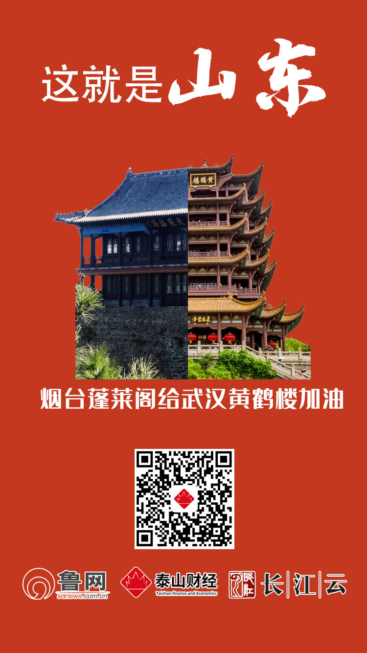 共同战“疫”！山东十六市“地标”合体黄鹤楼，为武汉加油！
