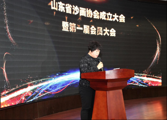山东省沙画协会成立大会暨第一届会员大会在山东济南举行