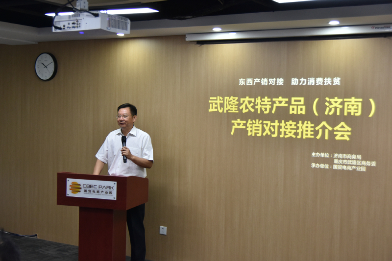 武隆农特产品（济南）产销对接推介会在济举行
