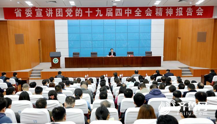 宣讲交流进行时丨山东省委宣讲团赴山东青年政治学院宣讲党的十九届四中全会精神