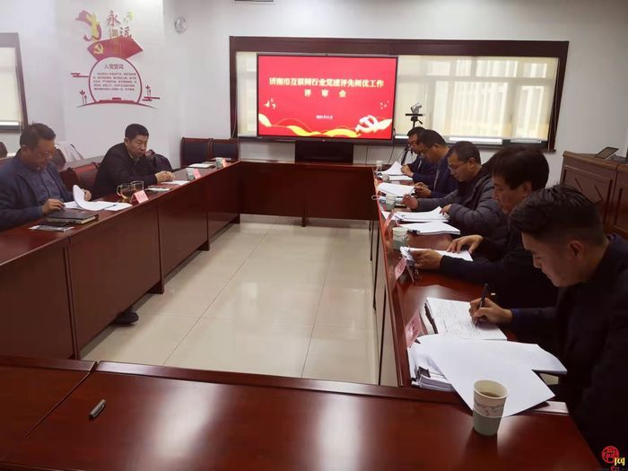 济南市互联网行业党建工作评先树优评审会成功举办