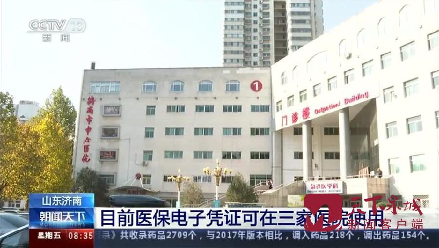央视关注医保电子凭证在济南的医院使用：覆盖三家大医院和近600家药店