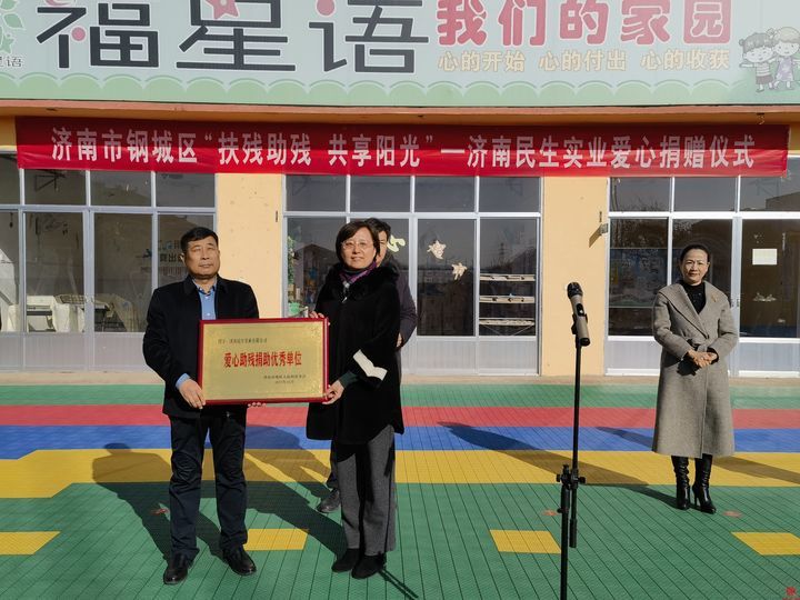 “扶残助残 共享阳光”济南民生实业爱心捐赠仪式在钢城区举行