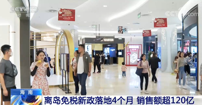 海南离岛免税新政落地4个月 销售额超120亿