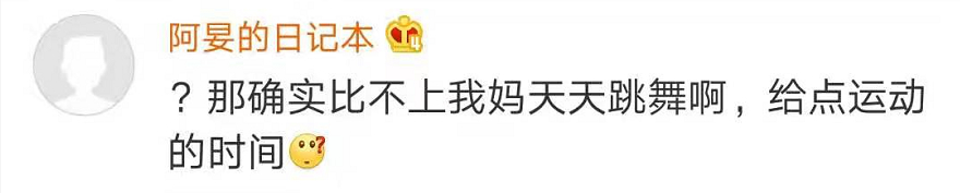 炸锅了！90后运动量不及60后上热搜！网友：发量也快不及了