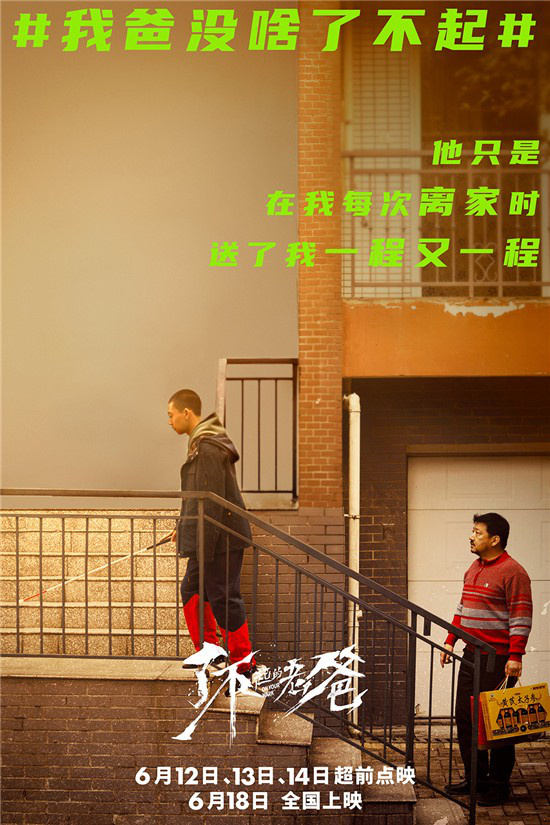 《了不起的老爸》曝暖心海报 6月12日起超前点映