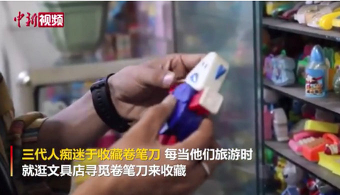 卷笔刀是传家宝？祖孙三代收藏1万多个卷笔刀，网友：开个展览吧