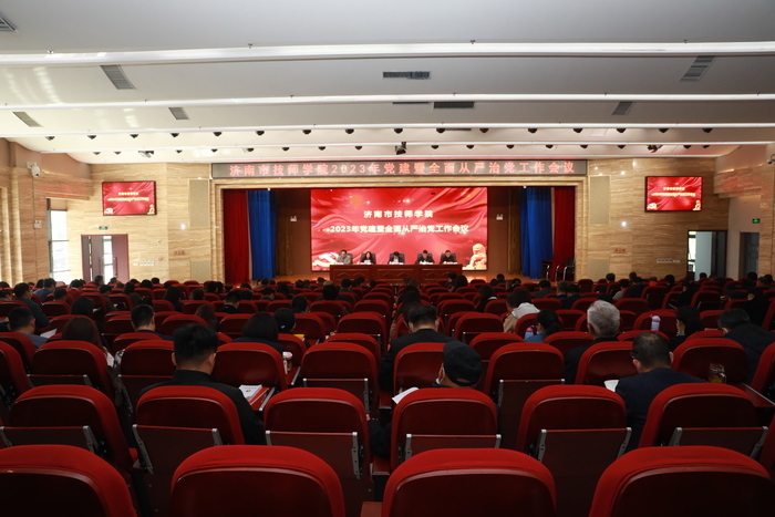 济南市技师学院召开2023年党建暨全面从严治党工作会议