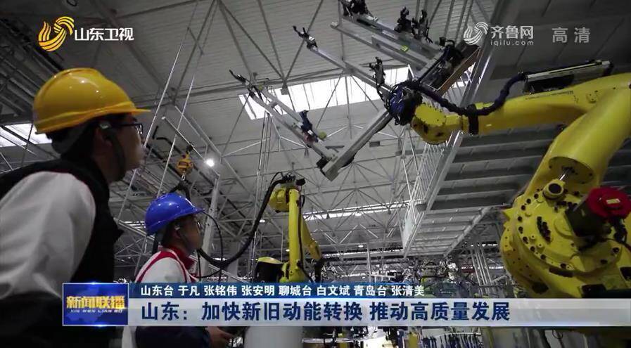 【牢记嘱托 走在前列 全面开创】山东：加快新旧动能转换 推动高质量发展