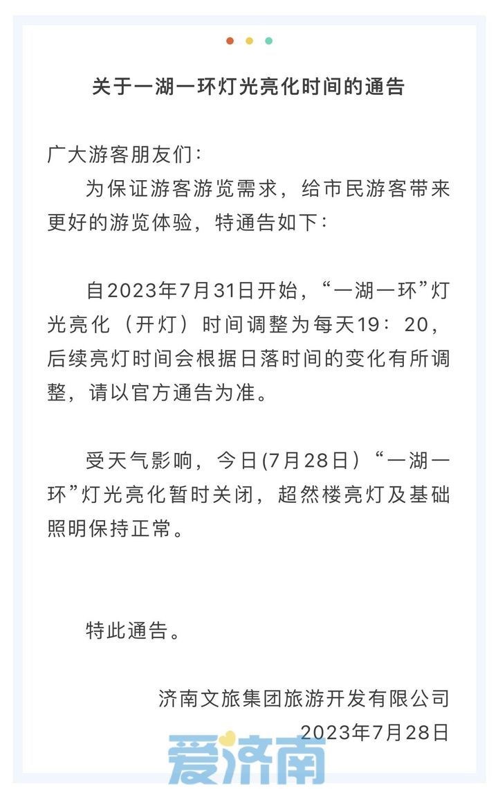 7月31日起，超然楼亮灯时间提前至19:20！  