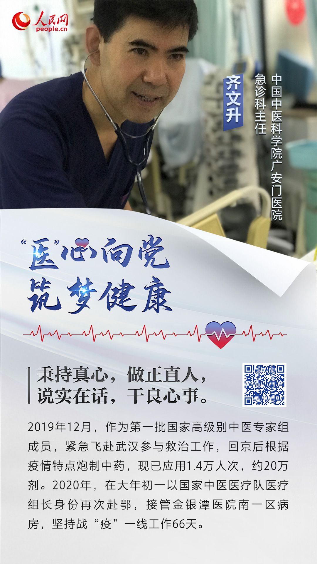 张伯礼等78名医生获第13届中国医师奖