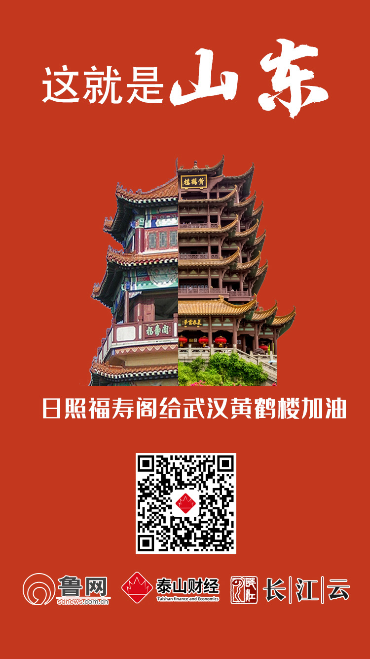 共同战“疫”！山东十六市“地标”合体黄鹤楼，为武汉加油！