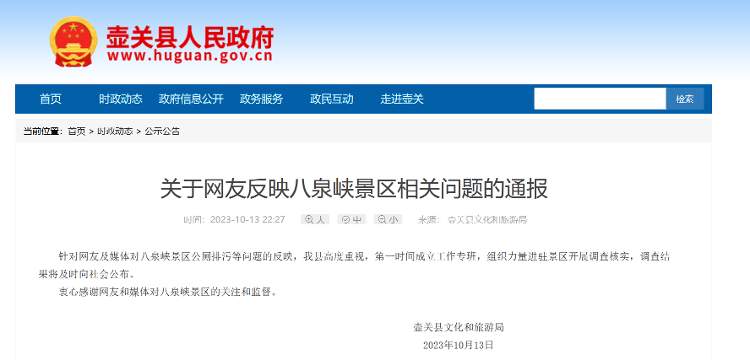 山西一5A级景区下月起闭园 此前被曝公厕排污入河等问题