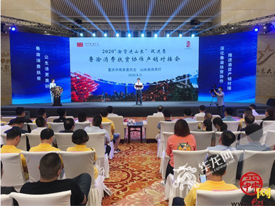 鲁渝消费扶贫协作产销对接会举行 1至8月渝货进山东销售额实现2.6亿元