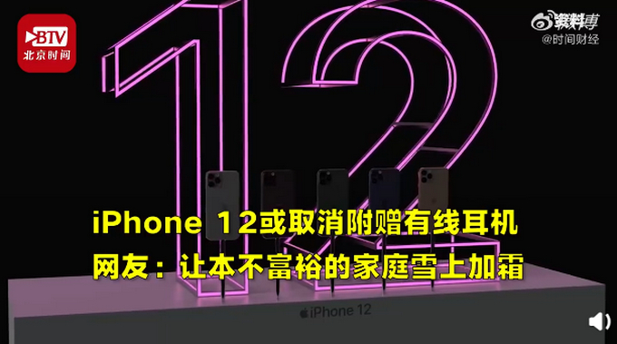 还买吗?iPhone 12或取消附赠有线耳机 网友:让本不富裕的家庭雪上加霜