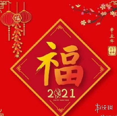 2021高概率扫出敬业福福字图片 友善福图片汇总 