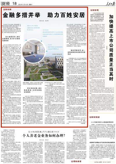 人民日报点赞济南：丰富金融产品 助力百姓安居