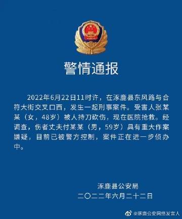 河北涿鹿街头有人被持刀砍伤，警方：伤者丈夫有重大嫌疑，已被控制