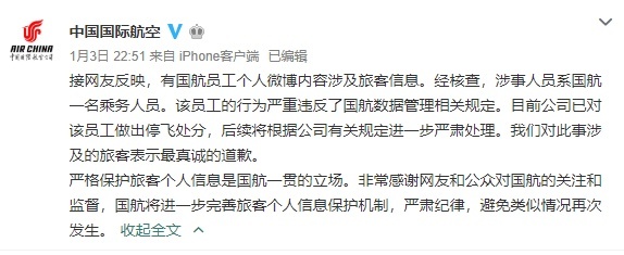 国航乘务人员泄露明星个人信息  处分来了：停飞！