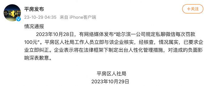 哈尔滨一公司规定私聊微信每次罚款100元？官方通报：已要求企业立即纠正