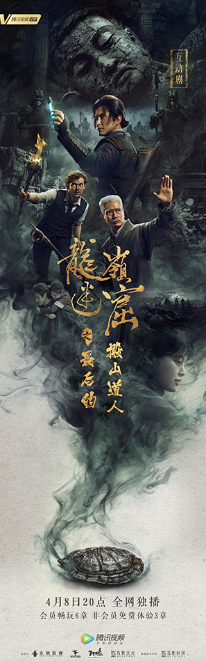 《龙岭迷窟》互动剧4.8上线 高伟光开启沉浸式互动