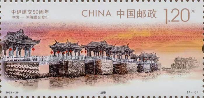 《中伊建交50周年》纪念邮票发行，潮州市广济桥再登“国家名片”