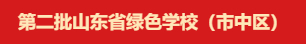 祝贺！市中区这些学校获省级荣誉称号